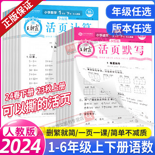 《王朝霞·活页默写/活页计算》（2024春版、年级/科目任选）