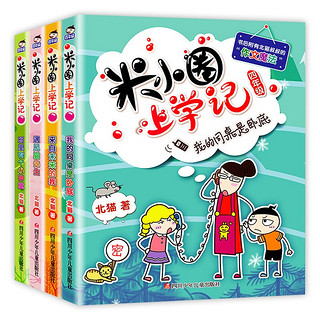 米小圈上学记四五六年级全套4册第四辑 6-12岁校园儿童文学小说 如果我有时光机