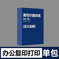 亚太森博 A4复印纸 70g 500张/包