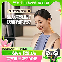 88VIP：SKG 未来健康 肩颈按摩仪捶背披肩H1时尚款颈椎脖子背腰部按摩神器