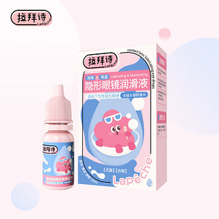 LaPêche 拉拜诗 隐形眼镜润滑液 美瞳润眼液 10ml