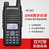 BAOFENG 宝锋 DR-1801UV数字对讲机双时隙DMR手持机户外民用手台DM1801