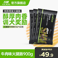 力狼狗零食 狗狗火腿 宠物零食成幼犬训练励 牛肉味60支 | 900g