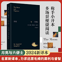 月亮与六便士（2024新译版） 文学经典  名家新译本 别致精装 在旷野和轨道之外