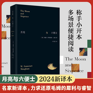 月亮与六便士（2024新译版） 文学经典  名家新译本 别致精装 在旷野和轨道之外