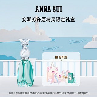 ANNA SUI 安娜苏 许愿精灵女士淡香水30ml礼盒礼物