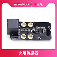 Makeblock 零件 火焰传感器11036 mbot/ranger/ultimate慧编程机器人升级