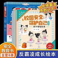 全8册反霸凌校园安全保护自己很重要校园安全教育儿童反霸凌启蒙教育绘本2-8岁幼儿园小学培养孩子反抗意识