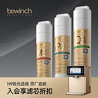 bewinch 碧云泉 旗舰店N9plus极光净水机R702P原装正品滤芯顺丰包邮