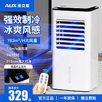 AUX 奥克斯 空调扇家用制冷风机电风扇冷气扇加水小型空调卧室移动神器