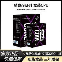 intel 英特尔 酷睿i9 9940X10900x/10920X/10940X/10980XE搭X299套装盒装