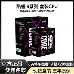 intel 英特尔 酷睿i9 9940X10900x/10920X/10940X/10980XE搭X299套装盒装