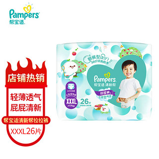 Pampers 帮宝适 清新帮系列 拉拉裤 XXXL26片