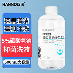 汉诺 HANNO） 500ml小苏打清洗液 5%碳酸氢钠抑菌洗液