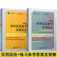 《对外汉语教学实用语法+实用语法练习参考答案及要解》