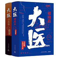 《大醫套裝：日出篇+破曉篇》（共2冊）