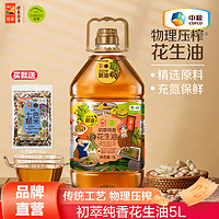 CHUCUI 初萃 中粮初萃中粮花生油 物理压榨一级食用油 充氮保鲜 5L