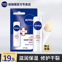 NIVEA 妮维雅 润唇膏男士保湿防干裂防起皮滋润补水秋冬学生款护唇膏口油