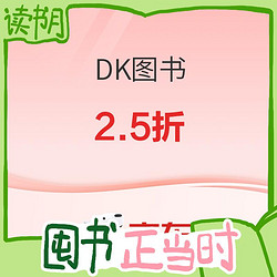 DK 图书专场  书单推荐