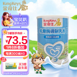 KingKeys 金奇仕 乳糖酶调制乳粉 美国原料酶活性10000型奶伴侣2g