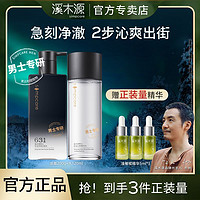 simpcare 溪木源 洗面奶男士专用深层清洁清爽控补水保湿洁面乳油沁爽精华水