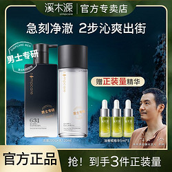 simpcare 溪木源 洗面奶男士专用深层清洁清爽控补水保湿洁面乳油沁爽精华水