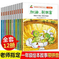 全套12册 大字带拼音 班主任指定一年级课外阅读必读带拼音加油别放弃塑造孩子强大内心小学生课外读物书籍