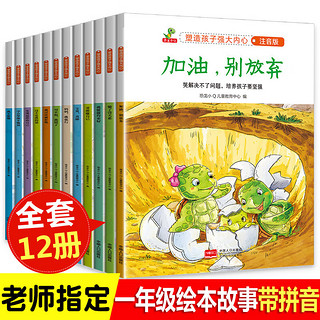 全套12册 大字带拼音 班主任指定一年级课外阅读必读带拼音加油别放弃塑造孩子强大内心小学生课外读物书籍