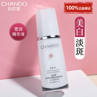 CHANDO 自然堂 雪润美白淡斑精华液面部官方旗舰店正品官网祛斑保湿烟酰胺