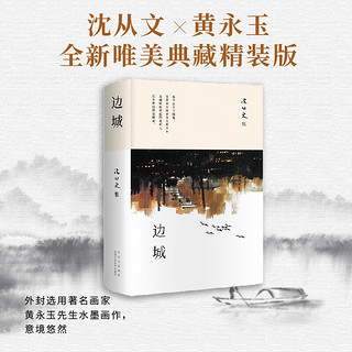 沈从文：边城 全新唯美典藏精装版 长销15年 沈从文研究专家 著名学者凌宇经典权威选本