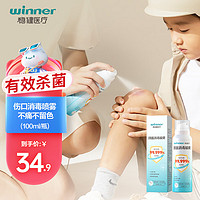 winner 稳健医疗 稳健(Winner)创面消毒喷雾100ml/瓶 无酒精无碘伏伤口消毒喷雾杀菌率>99.99%