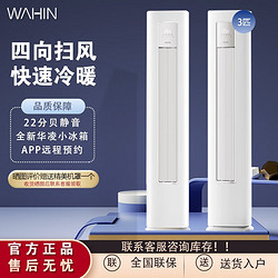 WAHIN 华凌 华·凌空调2/3匹柜机新一级变频冷暖立式空调二代升级款HA1小冰棒 3匹 三级能效