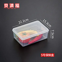 京清福  透明塑料保鲜盒冰箱收纳盒 5号22.2*15.3*7.5