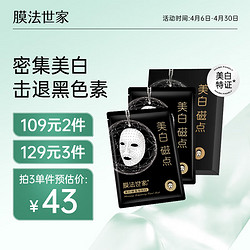 Mask Family 1908 膜法世家 美白磁点面膜10片（烟酰胺美白补水保湿 磁力护肤男女面膜贴 学生护肤化妆品套装