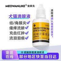 宠莱克宠物滴眼液猫鼻支硫酸新霉素猫咪狗狗眼药水结膜炎角膜炎眼睛流眼泪消炎抗菌止痒泪痕洗眼水幼猫幼犬 眼部炎症 硫酸新霉素滴眼液