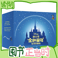 PLUS会员：《迪士尼金色童年绘本珍藏馆》（礼盒装、共50册）