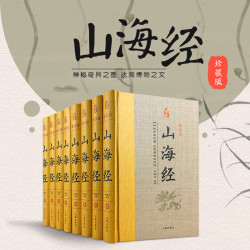 《经典国学古籍全套图书：山海经》（精装，套装8册）