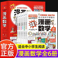 正版 这才是孩子爱看的漫画数学全套6册 6-15岁青少年儿童早教启蒙书小学生课外阅读科普读物