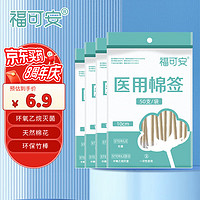 福可安 医用棉签 无菌消毒棉签棒 50支*4袋共200只塑封口清洁消毒护理成人婴儿单头竹棒