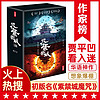 作家榜名：地下紫禁城（贾平凹看入迷！榜魔幻小说桂冠！华语文学的深水炸弹！3600万话题阅读量登上热搜！作家榜！）