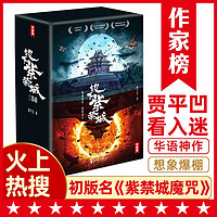 作家榜名：地下紫禁城（贾平凹看入迷！榜魔幻小说桂冠！华语文学的深水炸弹！3600万话题阅读量登上热搜！作家榜！）