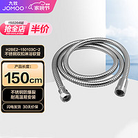 JOMOO 九牧 H2BE2-150103C-2 不锈钢淋浴软管