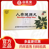 同仁堂 新效期】同仁堂 人参健脾丸 6g*10丸 健脾益气 和胃止泻 1盒