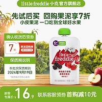 小皮 Little Freddie）小皮婴儿果泥 儿童辅食泥水果泥6个月 黑莓椰子草莓香蕉苹果泥