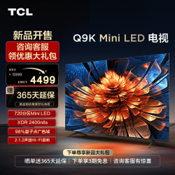 tcl电视55q9k55英寸miniled720分区量子点高清网络电视机