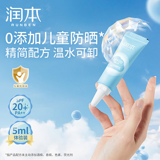 RUNBEN 润本 儿童防晒乳5ml日常通勤温和轻薄隔离霜SPF20PA++中小样体验装