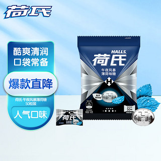 HALLS 荷氏 午夜风暴糖 薄荷味 140g