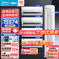 Midea 美的 空调套装3匹酷省电组合套餐 大3匹柜机+1.5匹挂机*3+1匹挂机