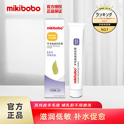 mikibobo 米奇啵啵 乳头霜 孕妇哺乳期修护霜 羊脂膏 1支 25g