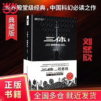 三体全集123全套3册 1地球往事+2黑暗森林+3死神永生 刘慈欣科幻 亚洲雨果奖获奖作品